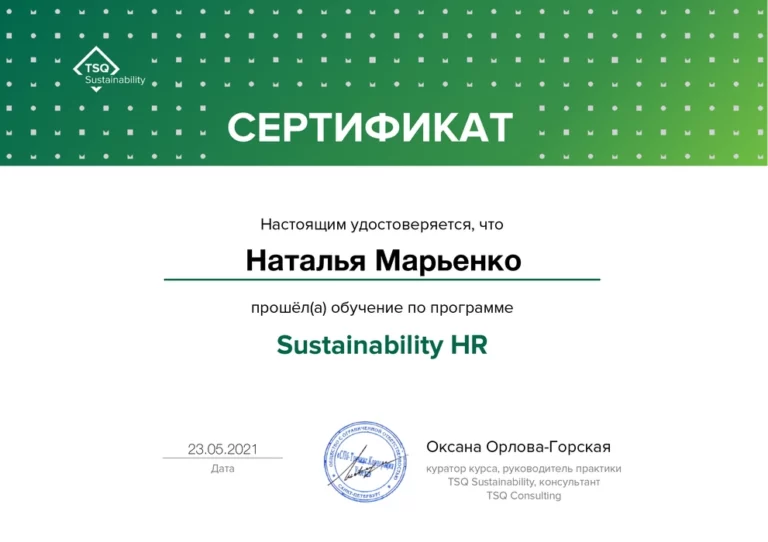 Сертификат устойчивое развитие Марьенко
